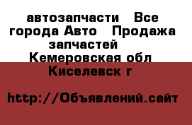 автозапчасти - Все города Авто » Продажа запчастей   . Кемеровская обл.,Киселевск г.